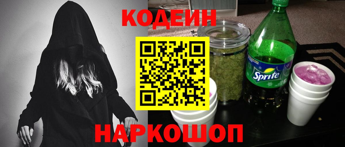 Кодеин Purple Drank Кимры