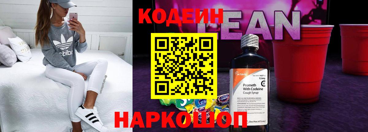 Кодеиновый сироп Lean Purple Drank  Кодеиновый сироп Lean напиток Lean (лин)  Вход с VPN  Кимры 